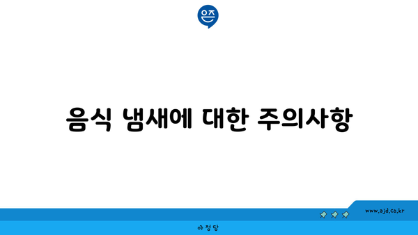 음식 냄새에 대한 주의사항