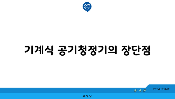 기계식 공기청정기의 장단점