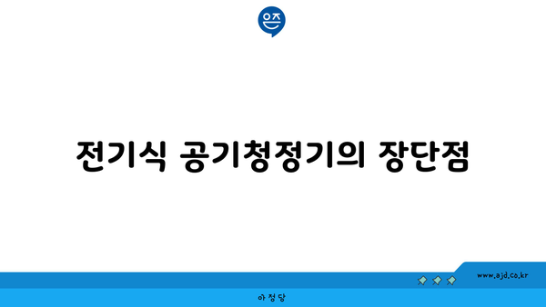 전기식 공기청정기의 장단점