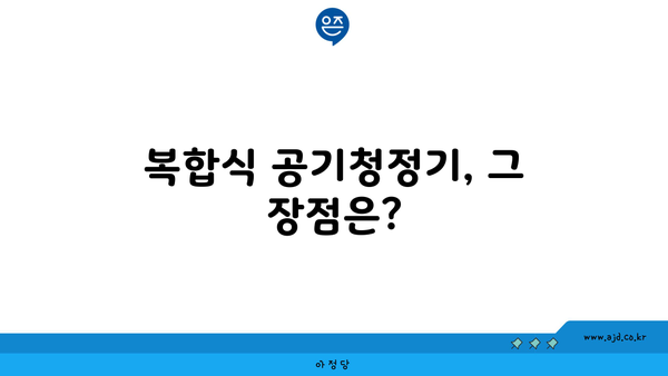 복합식 공기청정기, 그 장점은?