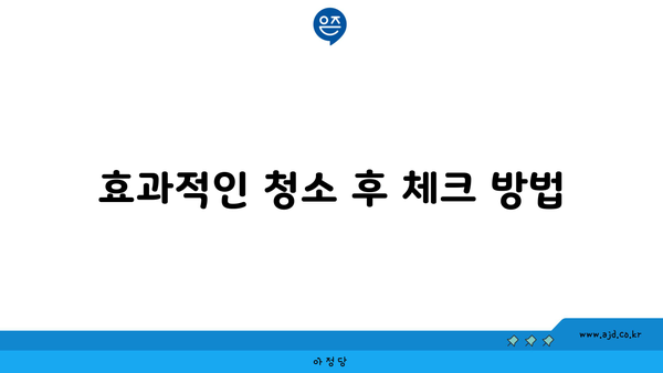 효과적인 청소 후 체크 방법