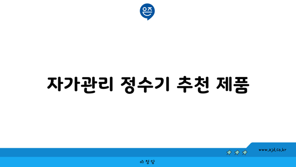 자가관리 정수기 추천 제품