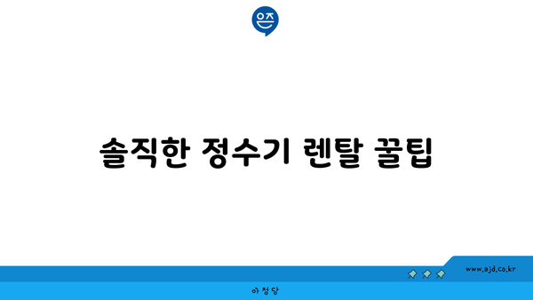 솔직한 정수기 렌탈 꿀팁