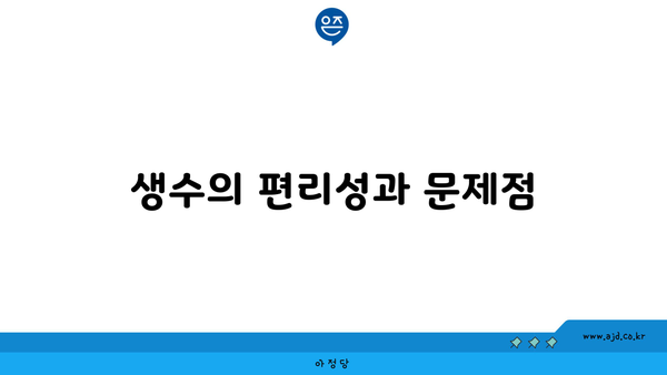 생수의 편리성과 문제점