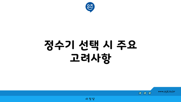 정수기 선택 시 주요 고려사항