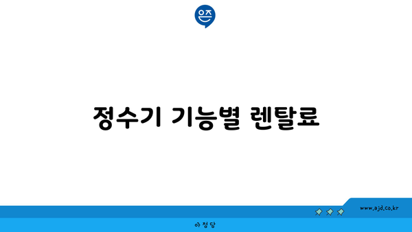 정수기 기능별 렌탈료