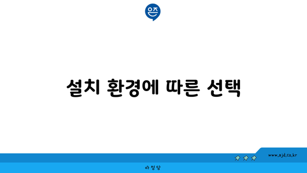 설치 환경에 따른 선택