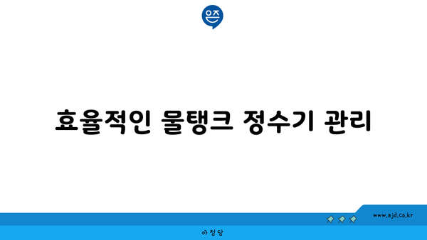 효율적인 물탱크 정수기 관리