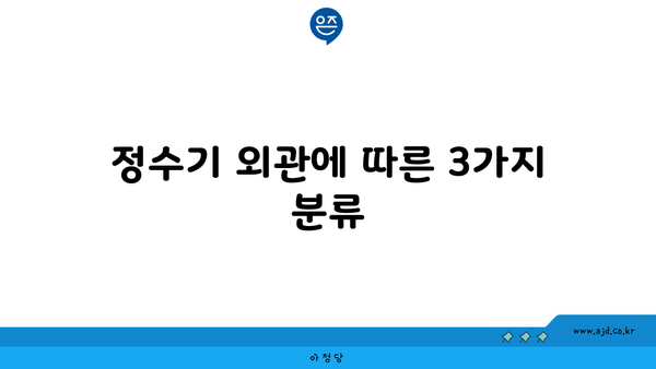 정수기 외관에 따른 3가지 분류