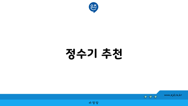 정수기 추천