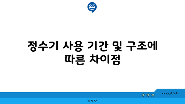 정수기 사용 기간 및 구조에 따른 차이점