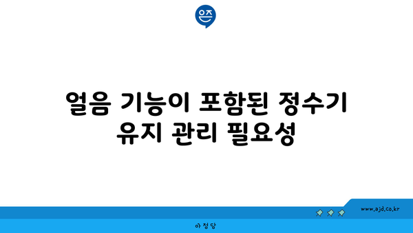 얼음 기능이 포함된 정수기 유지 관리 필요성