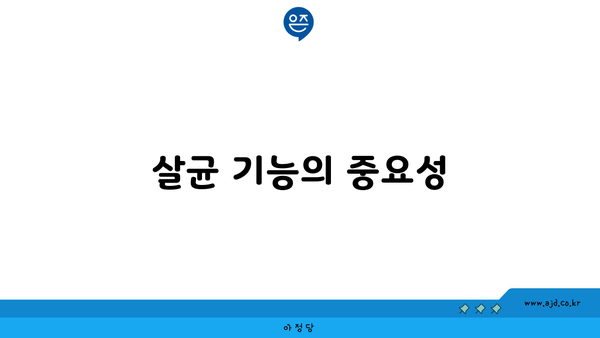 살균 기능의 중요성