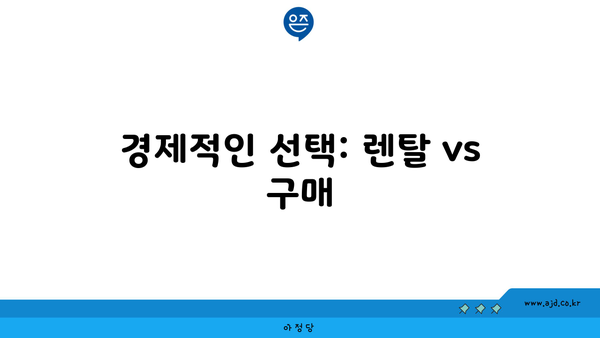 경제적인 선택: 렌탈 vs 구매