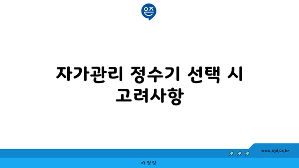 자가관리 정수기 선택 시 고려사항