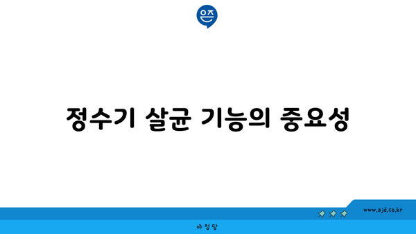 정수기 살균 기능의 중요성