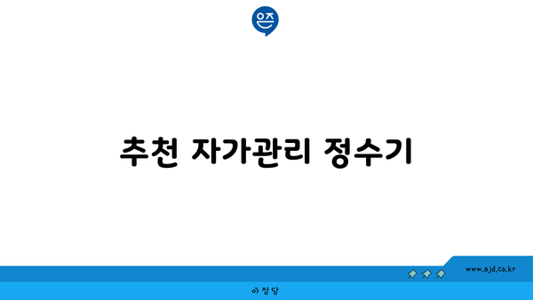 추천 자가관리 정수기