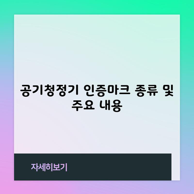 공기청정기 인증마크 종류 및 주요 내용