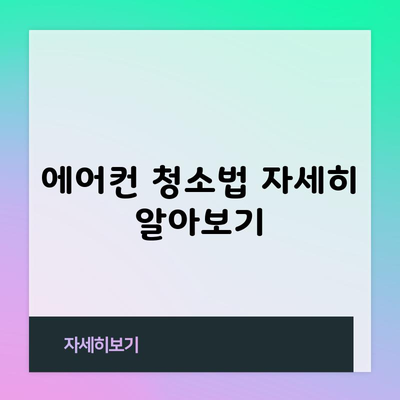 에어컨 청소법 자세히 알아보기