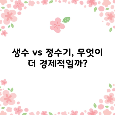 생수 vs 정수기, 무엇이 더 경제적일까?