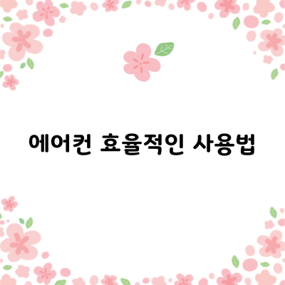 에어컨 효율적인 사용법