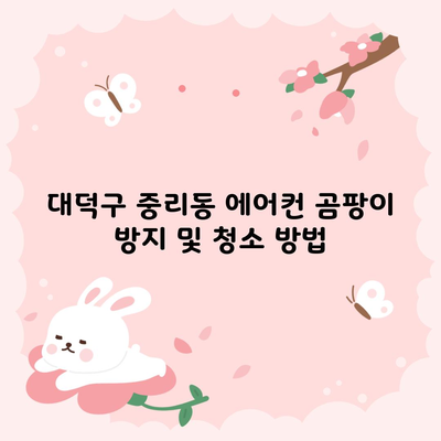 대덕구 중리동 에어컨 곰팡이 방지 및 청소 방법