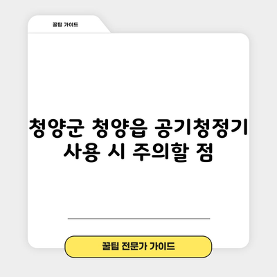 청양군 청양읍 공기청정기 사용 시 주의할 점