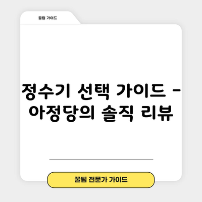 정수기 선택 가이드 – 아정당의 솔직 리뷰