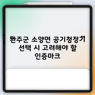 완주군 소양면 공기청정기 선택 시 고려해야 할 인증마크