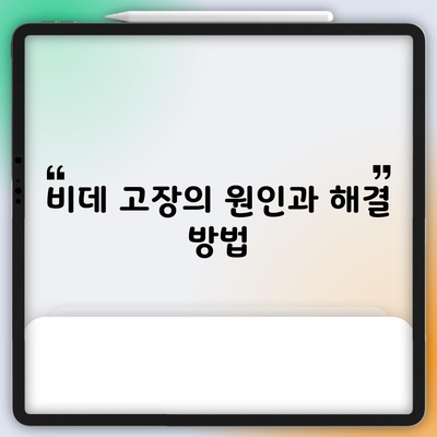 비데 고장의 원인과 해결 방법