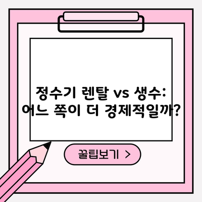 정수기 렌탈 vs 생수: 어느 쪽이 더 경제적일까?