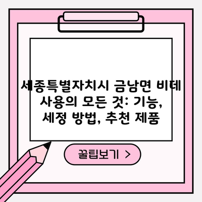 세종특별자치시 금남면 비데 사용의 모든 것: 기능, 세정 방법, 추천 제품