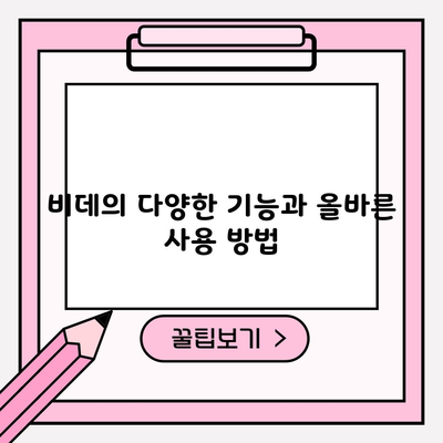 비데의 다양한 기능과 올바른 사용 방법