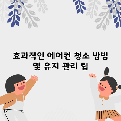 효과적인 에어컨 청소 방법 및 유지 관리 팁