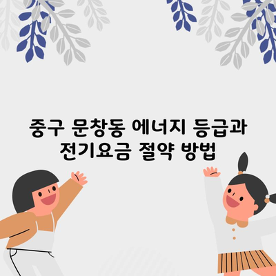 중구 문창동 에너지 등급과 전기요금 절약 방법