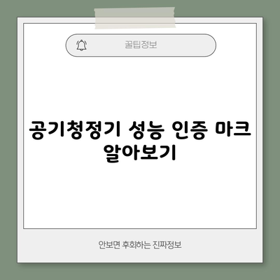 공기청정기 성능 인증 마크 알아보기