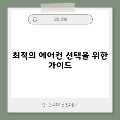 최적의 에어컨 선택을 위한 가이드