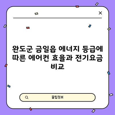 완도군 금일읍 에너지 등급에 따른 에어컨 효율과 전기요금 비교