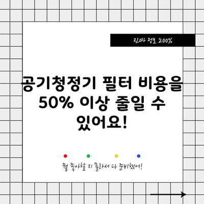 공기청정기 필터 비용을 50% 이상 줄일 수 있어요!