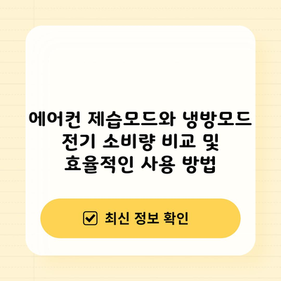 에어컨 제습모드와 냉방모드 전기 소비량 비교 및 효율적인 사용 방법