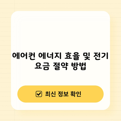 에어컨 에너지 효율 및 전기 요금 절약 방법