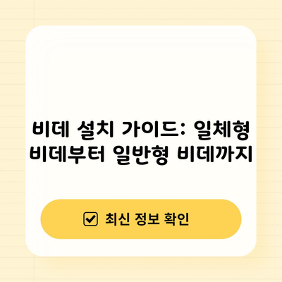 비데 설치 가이드: 일체형 비데부터 일반형 비데까지