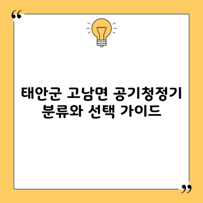 태안군 고남면 공기청정기 분류와 선택 가이드