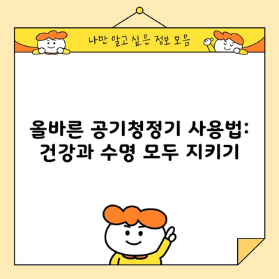 올바른 공기청정기 사용법: 건강과 수명 모두 지키기