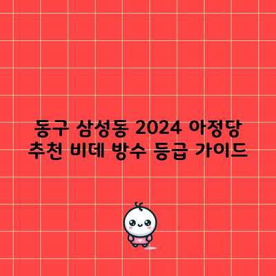 동구 삼성동 2024 아정당 추천 비데 방수 등급 가이드