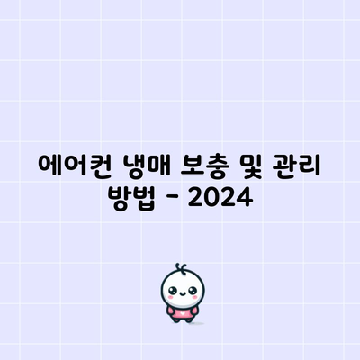 에어컨 냉매 보충 및 관리 방법 – 2024