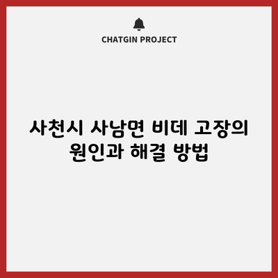 사천시 사남면 비데 고장의 원인과 해결 방법