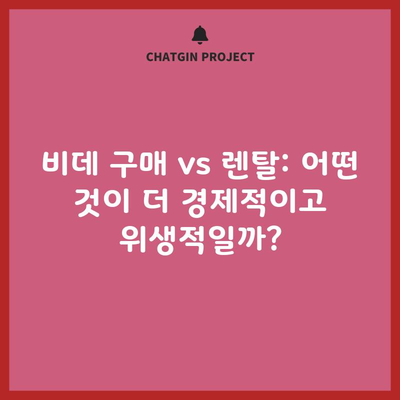 비데 구매 vs 렌탈: 어떤 것이 더 경제적이고 위생적일까?