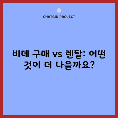 비데 구매 vs 렌탈: 어떤 것이 더 나을까요?