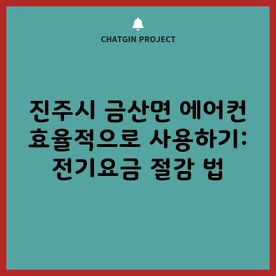 진주시 금산면 에어컨 효율적으로 사용하기: 전기요금 절감 법